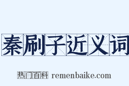 秦刷子近义词是什么意思的图片